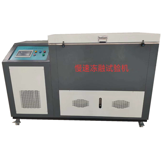 CLD型 全自動低溫凍融試驗機(jī)(氣凍水融法)