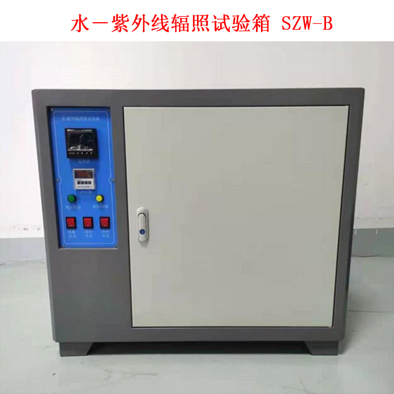 水-紫外線輻照試驗箱 SZW-B