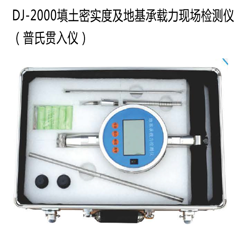 DJ-2000填土密實度及地基承載力現場檢測儀(普氏貫入儀)