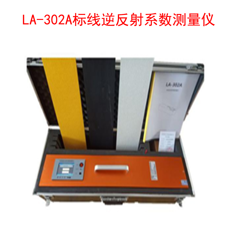 LA-302A標線逆反射系數測量儀.jpg